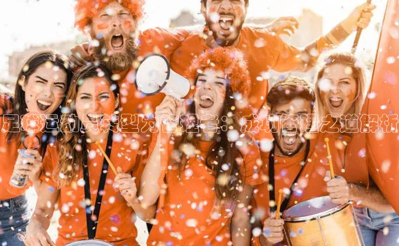 新宝GG手机版宇信科技足球运动员转型为管理者：成功管理之道解析