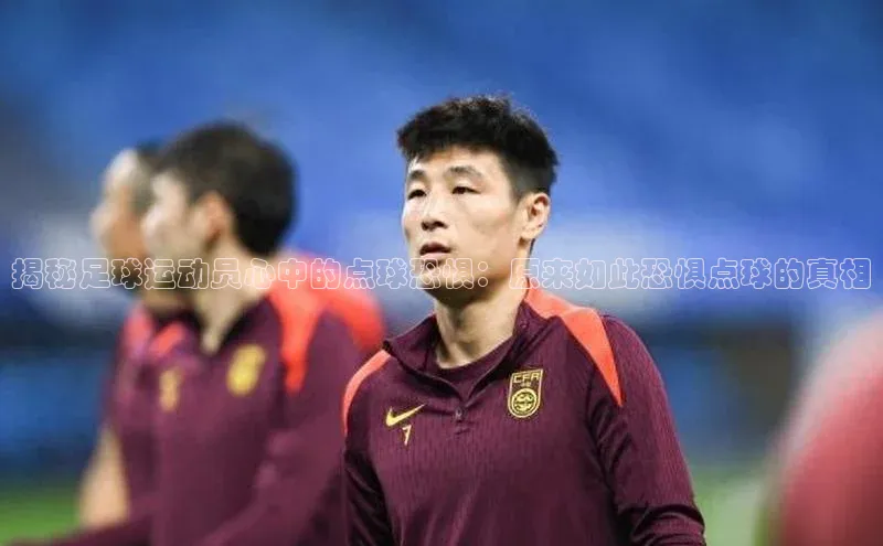 新宝gg开户登录观星盘揭秘足球运动员心中的点球恐惧：原来如此恐惧点球的真相