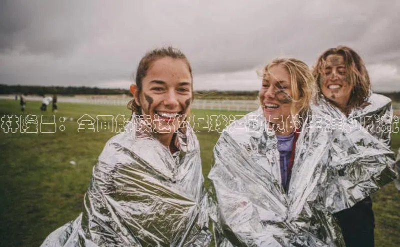 新宝gg一键登录神思电子林隆昌：全面解读这位足球运动员的生涯和成就