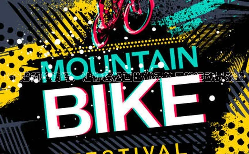 新宝登录app入口手机版如流5个超简单技巧，让你轻松画出优秀的足球运动员素描