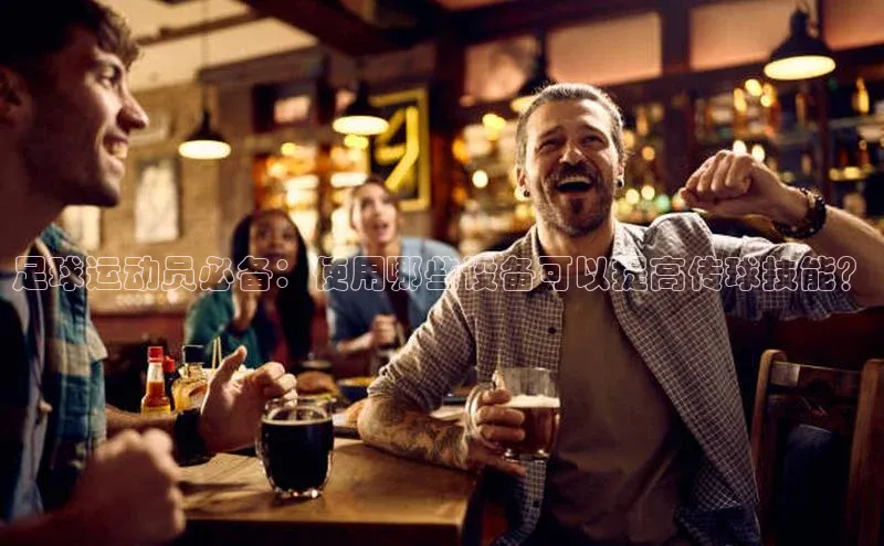 新宝gg阿里尔公司足球运动员必备：使用哪些设备可以提高传球技能？