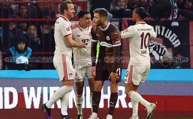 G.G网站最新登录页面58同城《揭秘足球二级运动员的6大职业优势，带你了解足球二级运动员的好处》