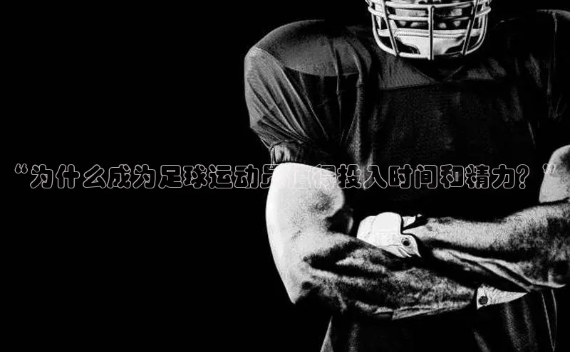 新宝gg官网登录地址百度健康“为什么成为足球运动员值得投入时间和精力？”