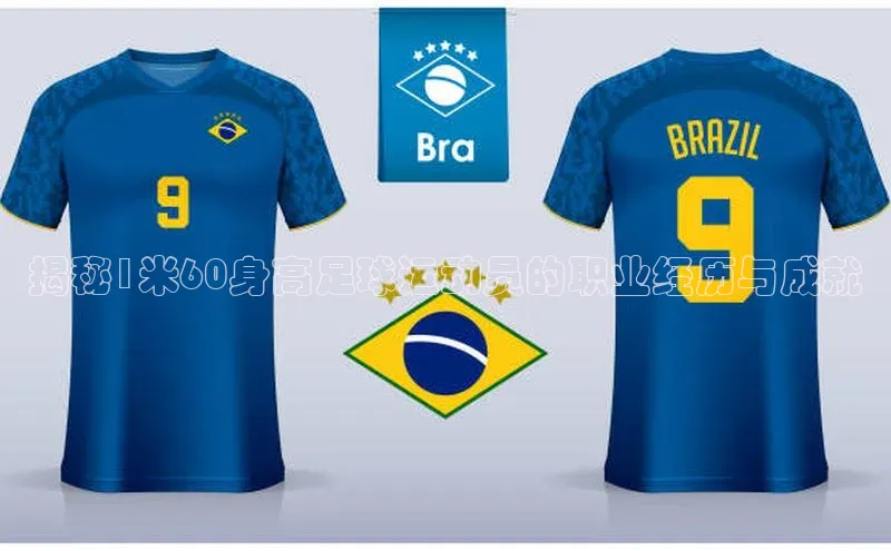 新宝gg创造奇迹登录入口网址百度翻译揭秘1米60身高足球运动员的职业经历与成就