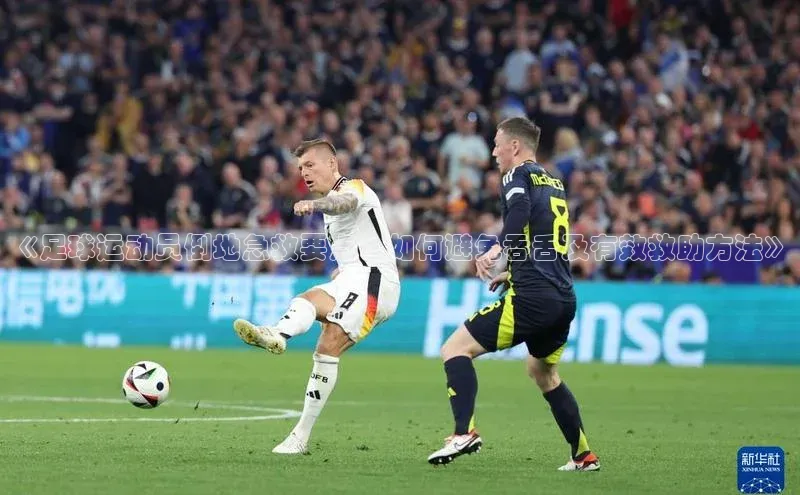 新宝gg官网登录地址百度健康《足球运动员倒地急救要点：如何避免吞舌及有效救助方法》