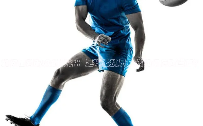 新宝gg一键登录百度智能云如何面对观众的批评：足球运动员应该如何应对骂声？