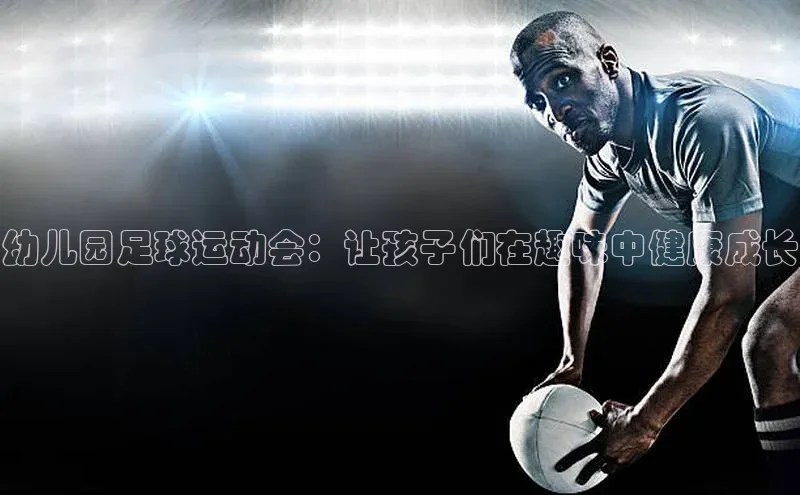 新宝gg娱乐 天下秀幼儿园足球运动会：让孩子们在趣味中健康成长
