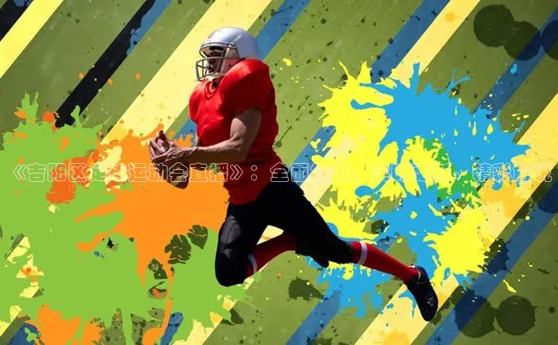 新宝gg创造奇迹登录注册玩法携程《吉阳区足球运动会直播》：全面报道、实时更新、精彩解说