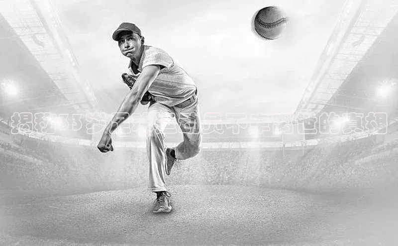 新宝gg挪威主权基金揭秘33岁足球运动员不幸离世的真相