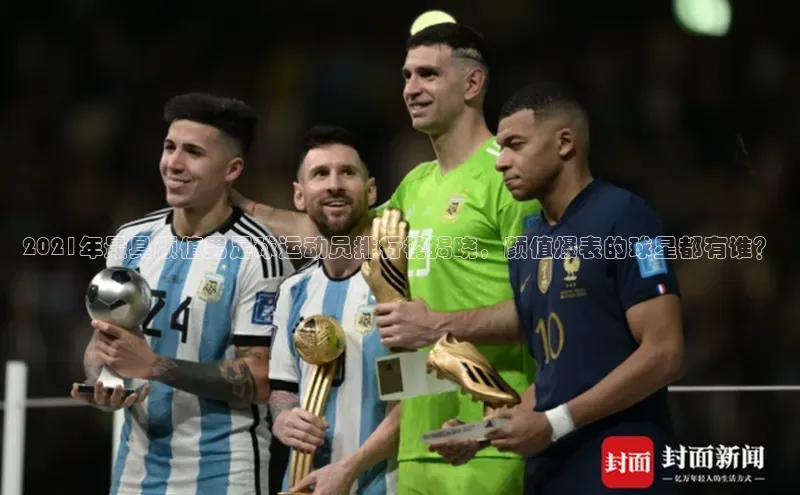 新宝gg娱乐 天下秀2021年最具颜值男足球运动员排行榜揭晓，颜值爆表的球星都有谁？