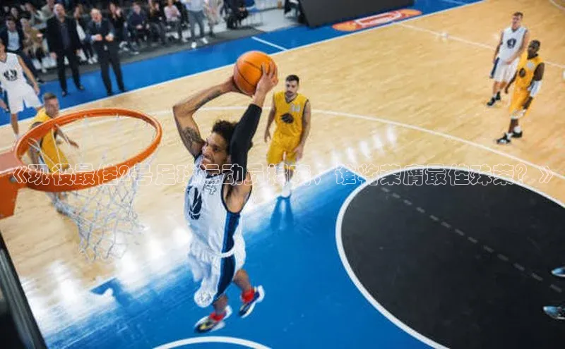 新宝gg创造奇迹官方登录入口百度集团《现役最佳2号足球运动员揭晓，谁将荣膺最佳殊荣？》