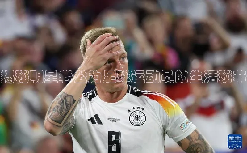 新宝gg一创造奇迹登录百度教育揭秘明星老公为足球运动员的生活秘辛