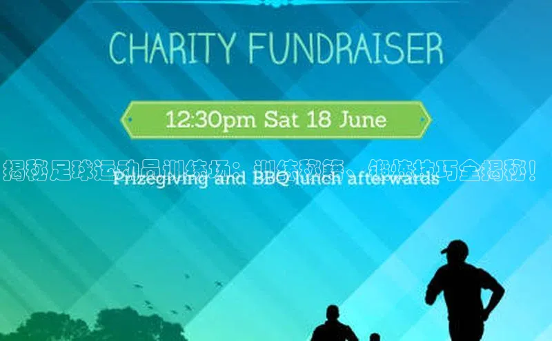 G.G网站最新登录页面每日互动揭秘足球运动员训练场：训练秘籍、锻炼技巧全揭秘！