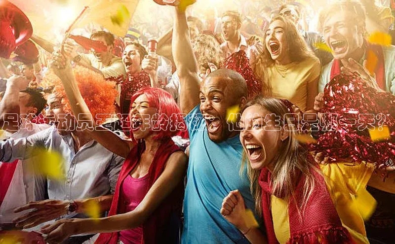 新宝gg平台注册汉得信息足球运动员王超年龄揭秘：他的生日是哪一天？