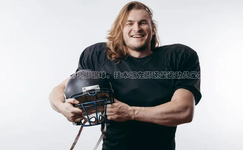 新宝gg注册登录入口视觉中国“揭秘足球运动员用哪只脚踢球，技术派左脚还是运动员宠爱的右脚？”