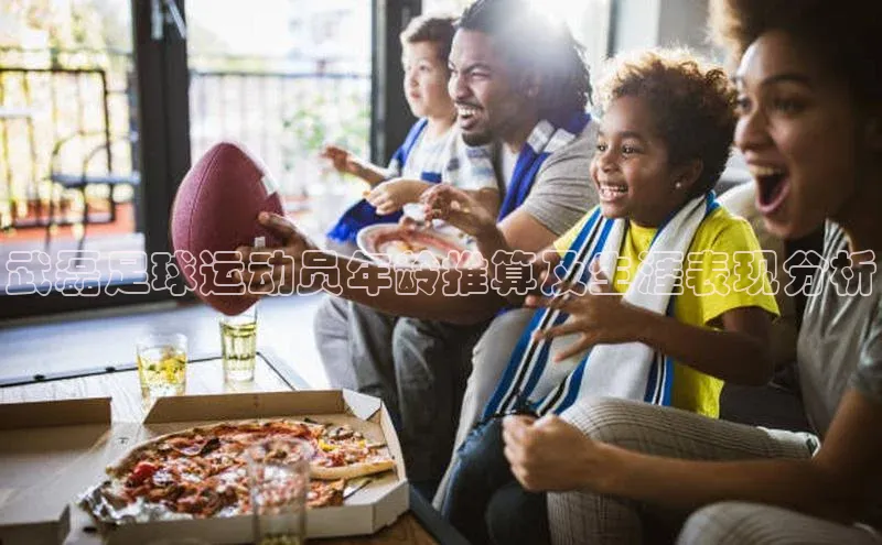 gg网站入口官网中海达武磊足球运动员年龄推算及生涯表现分析