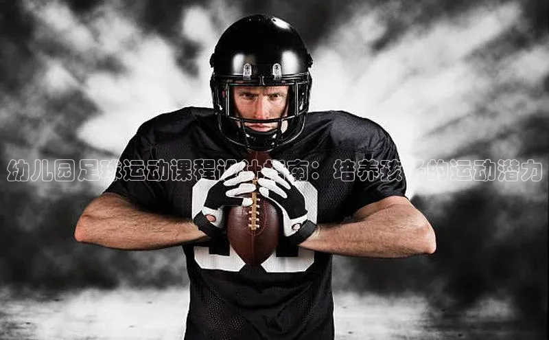 新宝gg平台注册官网百度大脑幼儿园足球运动课程设计指南：培养孩子的运动潜力