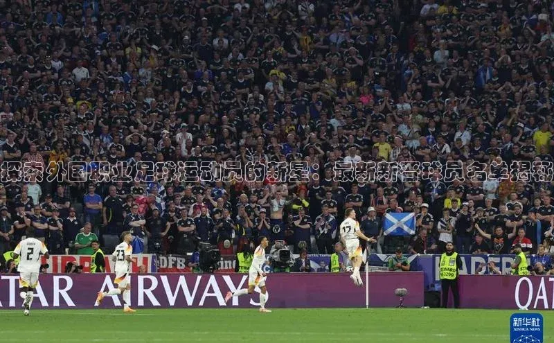 新宝gg官网登录地址同程探索外国职业足球运动员的新星：最新新晋球员名单揭秘