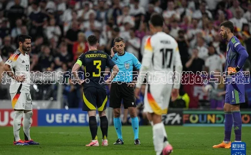 新宝gg官网登录地址华策影视揭秘披荆斩棘：足球运动员的挑战与荣耀