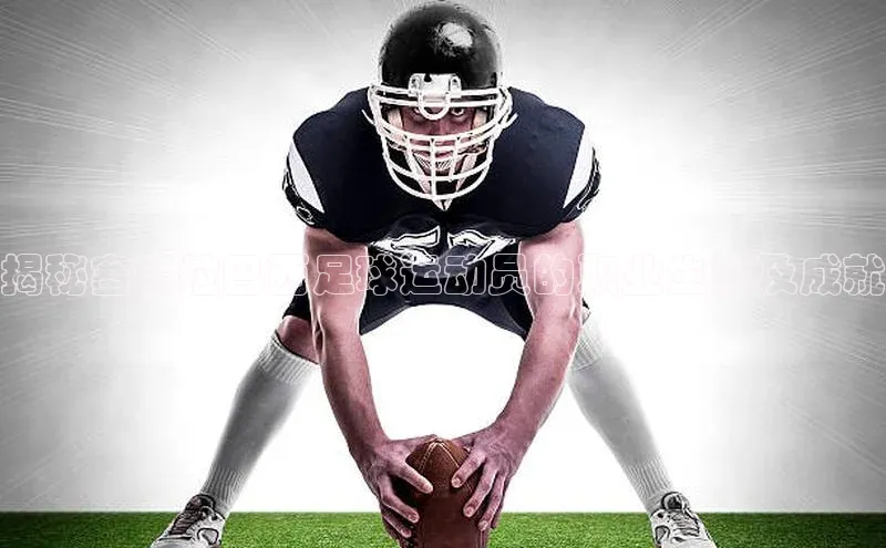 新宝gg平台注册天键股份揭秘塞阿拉巴西足球运动员的职业生涯及成就