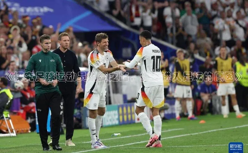 新宝gg官网登录光魔科技《探究足球运动员蜕变之路，揭秘进入足坛的原因》