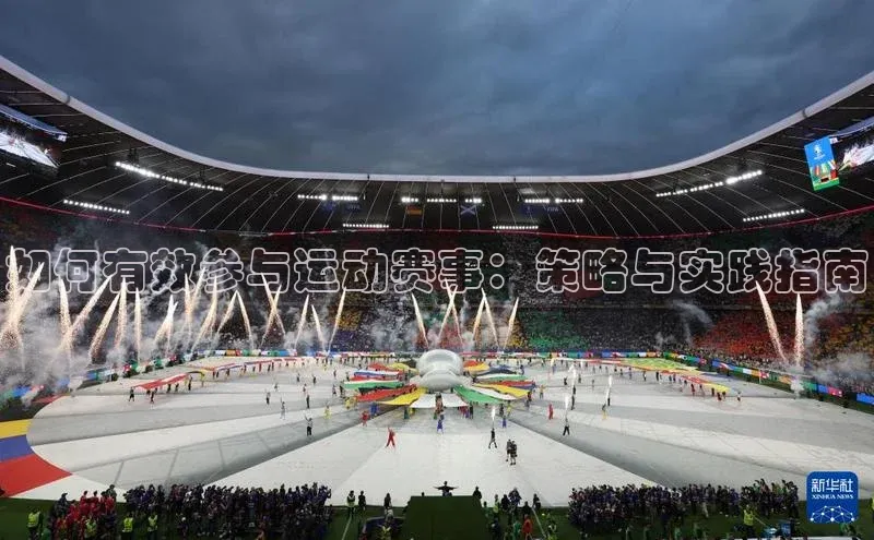 新宝gg注册登录入口视觉中国如何有效参与运动赛事：策略与实践指南