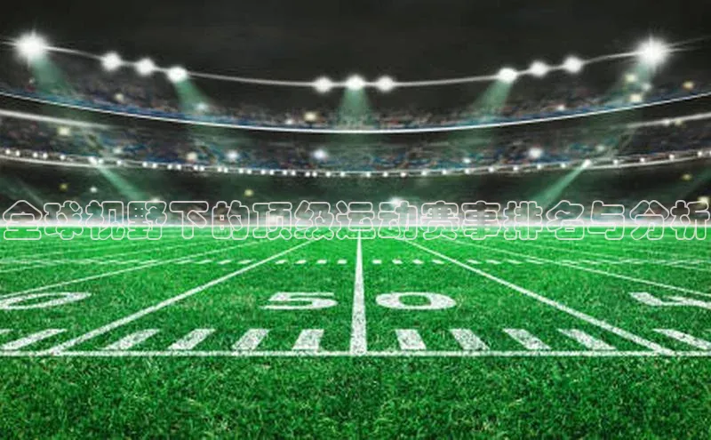 新宝gg平台注册天键股份全球视野下的顶级运动赛事排名与分析