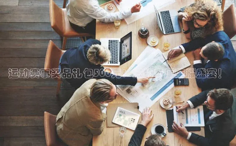 新宝gg创造奇迹官方登录入口姚记科技运动赛事奖品礼包500元：您的专属荣耀盛宴！