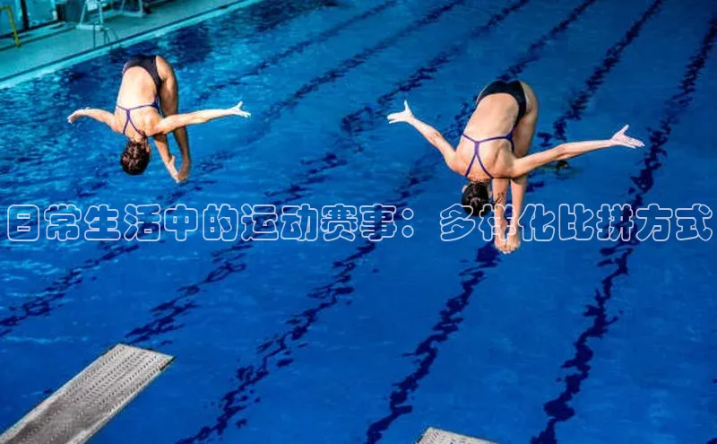 新宝网站登录入口百度搜索资源平台日常生活中的运动赛事：多样化比拼方式
