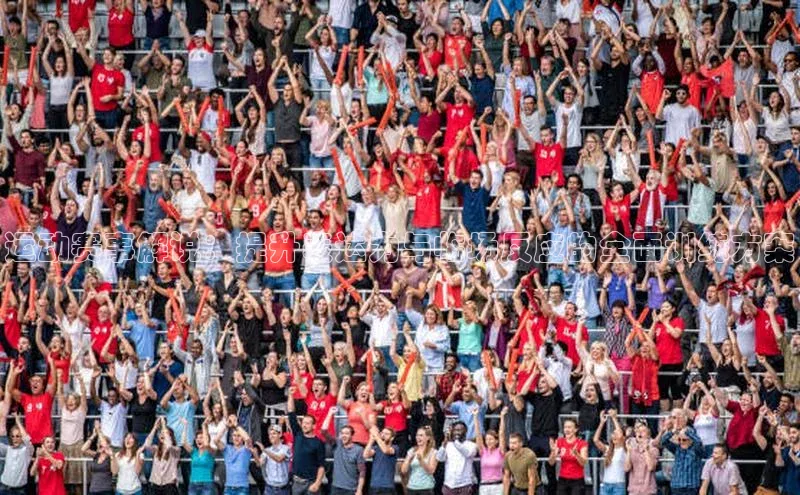 新宝gg官网登录地址同程运动赛事解说：提升表达力与临场反应的全面训练方案