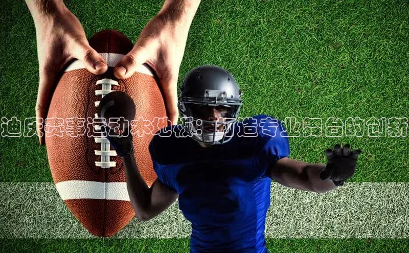 G.G网站最新登录页面每日互动迪庆赛事运动木地板：打造专业舞台的创新