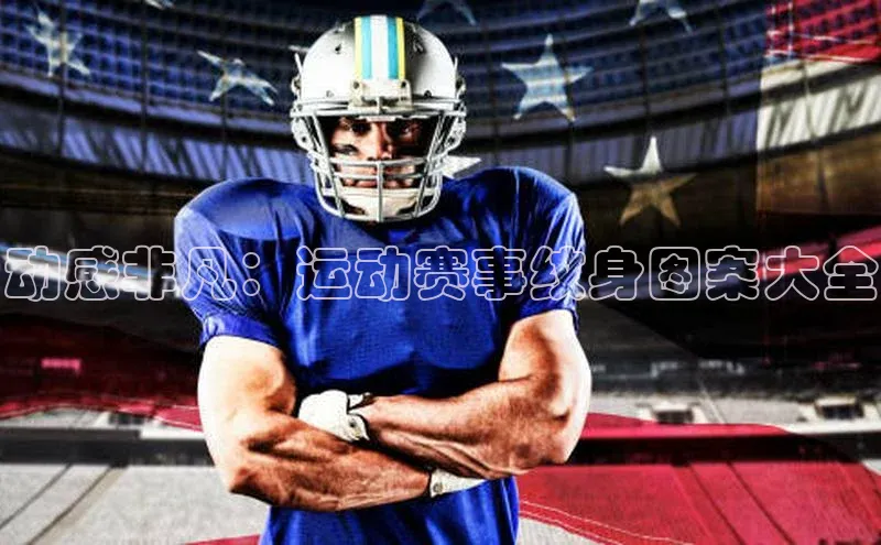 新宝gg中文在线动感非凡：运动赛事纹身图案大全