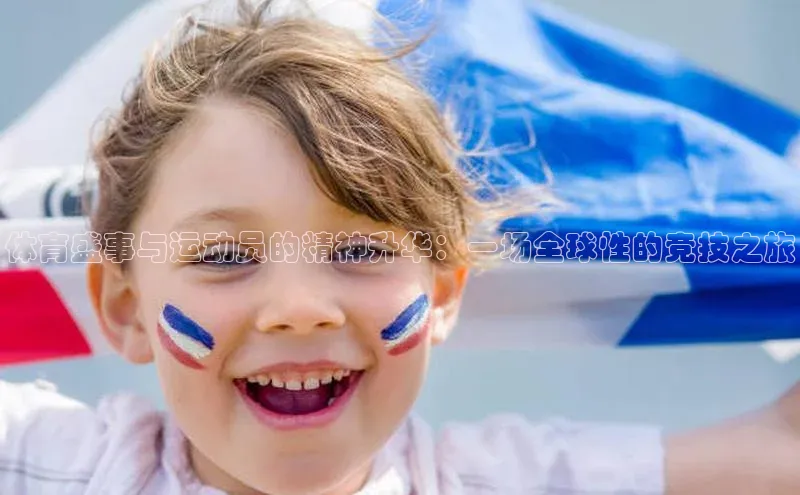 新宝gg官网登录百度游戏开放平台体育盛事与运动员的精神升华：一场全球性的竞技之旅