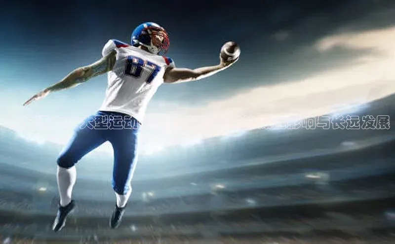 新宝gg官网登录地址华策影视城市活力：大型运动赛事对举办城市的深远影响与长远发展