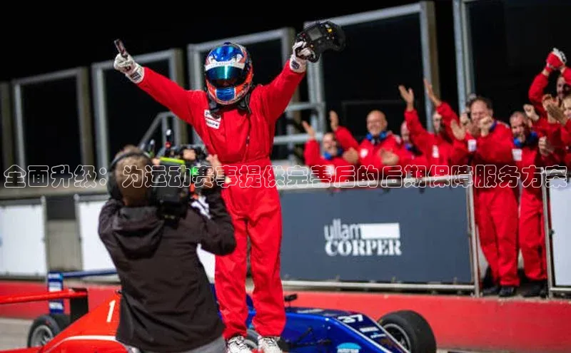 全面升级：为运动赛事提供完善后的后期保障服务方案