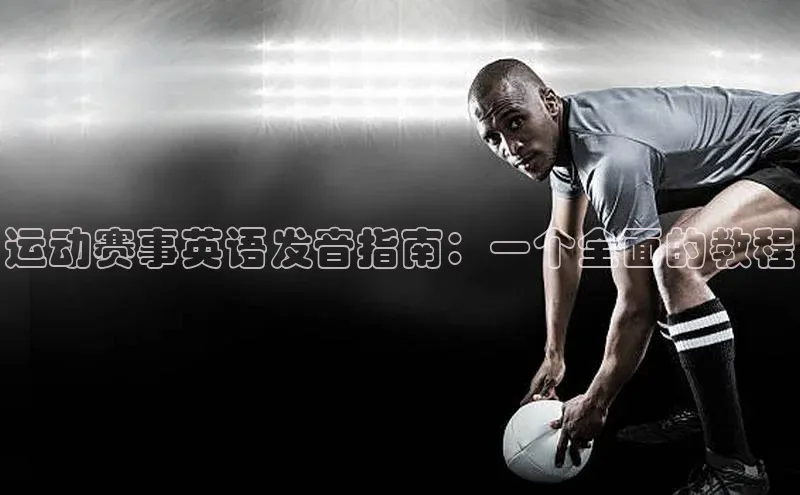 运动赛事英语发音指南：一个全面的教程
