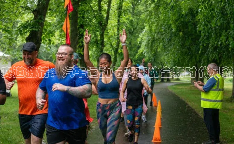 赛道激情：汽车运动与赛事的全新时代风貌