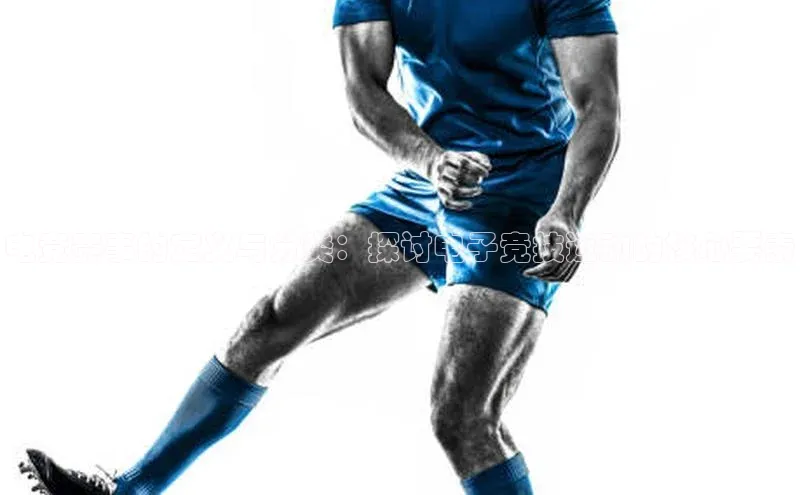 电竞赛事的定义与分类：探讨电子竞技运动的核心要素