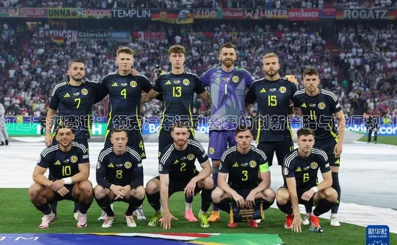 打造未来赛道：领克汽车运动赛事的创新策略与发展规划