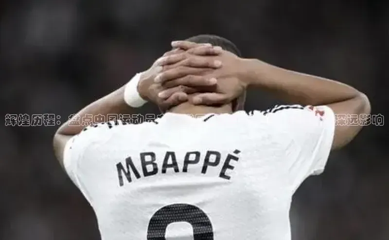 辉煌历程：盘点中国运动员在各类国际赛事中的卓越表现与深远影响