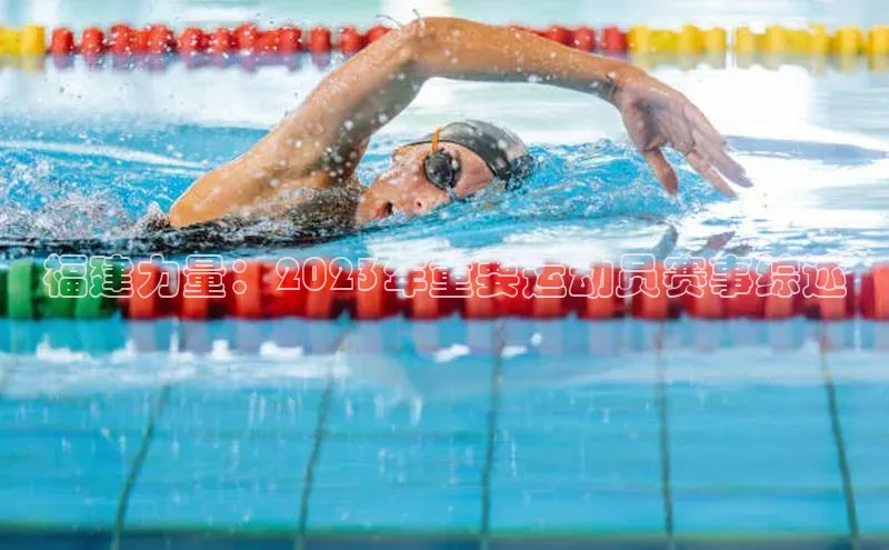 福建力量：2023年重要运动员赛事综述