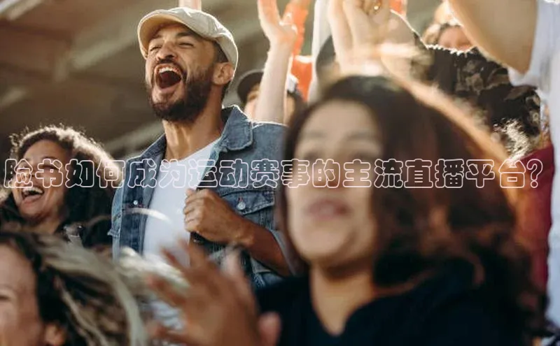 脸书如何成为运动赛事的主流直播平台？