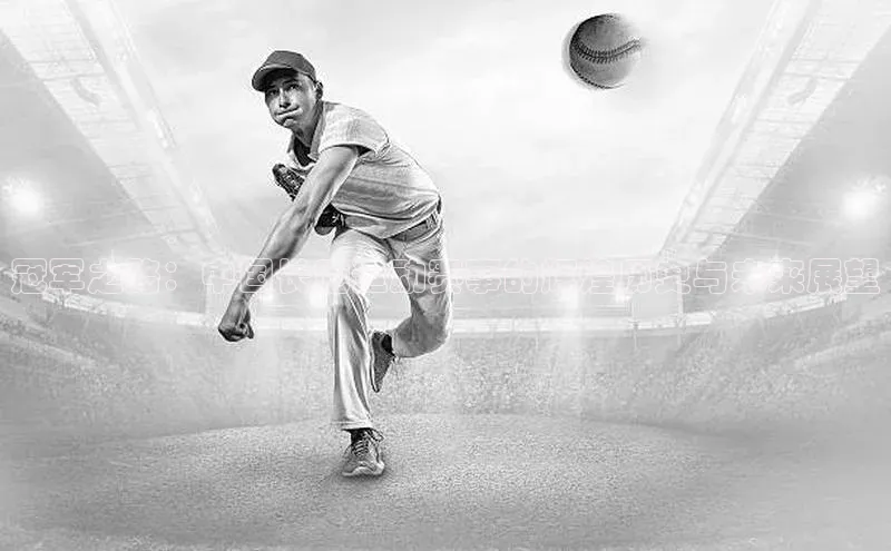 冠军之路：中国长跑运动赛事的辉煌历史与未来展望