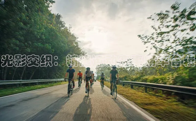 光影交织：精选运动赛事精华合辑