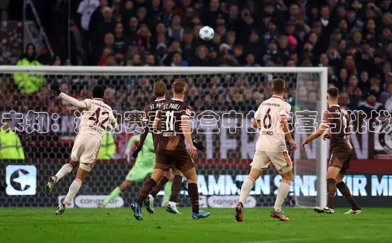 未知：运动赛事盲盒中的惊喜与挑战