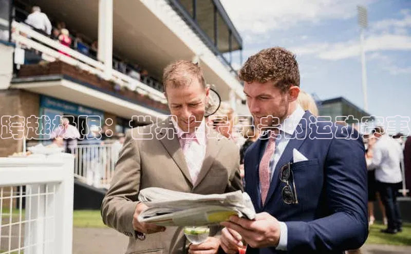 跨越极限：世界上最昂贵的运动赛事