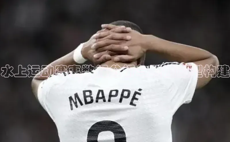 水上运动赛事数据分析与预测模型构建