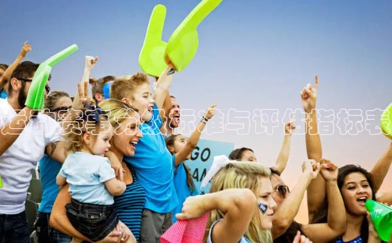 运动赛事分级标准与评估指标表