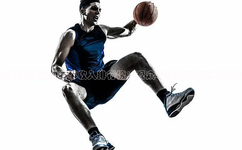 全球热门运动赛事收入排行榜：观众与赞助商的市场潜力