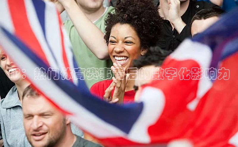 IP：热门体育赛事背后的数字化影响力